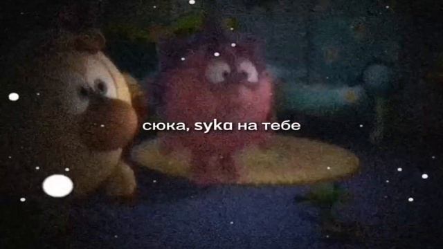 Sykа, на тебе!
