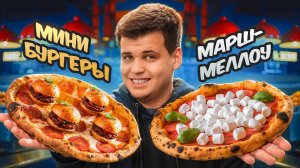 ПИЦЦА С МАРШМЕЛЛОУ И БУРГЕРАМИ!？ ЧТО ЭТО ВООБЩЕ？