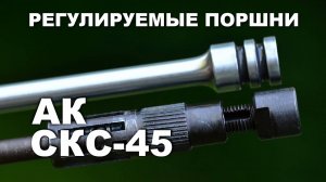Тест регулируемых газовых поршней для СКС и АКМ. Тюнинг АКМ и СКС-45.