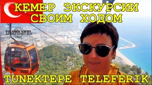ОТДЫХ В ТУРЦИИ 2025 .  Канатная дорогая Тюнектепе  в Анталии Турция  Tunektepe Teleferik