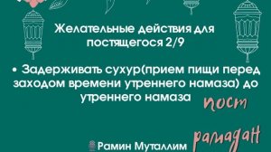 Задерживать сухур(прием пищи перед заходом времени утреннего намаза) до утреннего намаза Рамин Мута