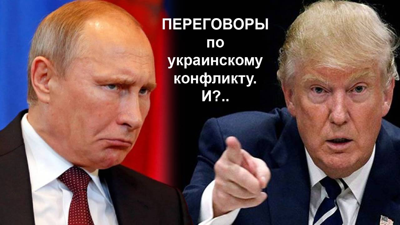 Переговоры по украинскому конфликту. И?.. смотреть онлайн