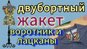 Двубортный жакет. Воротник  и лацканы  ч 2.
