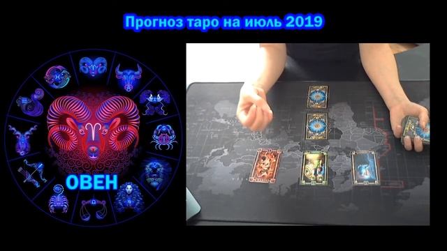 ♈ ОВЕН. Таро ПРОГНОЗ на ИЮЛЬ 2019 года