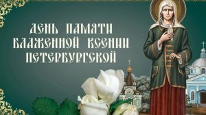 С днём Ксении Петербургской. Музыкальная открытка поздравление.