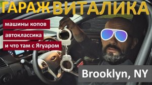 Гараж Виталика. Автомобили полиции, автоклассика, и что там с Ягуаром.