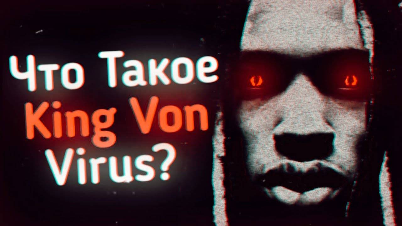 Что Такое King Von Virus? | Ужасы Интернета смотреть онлайн
