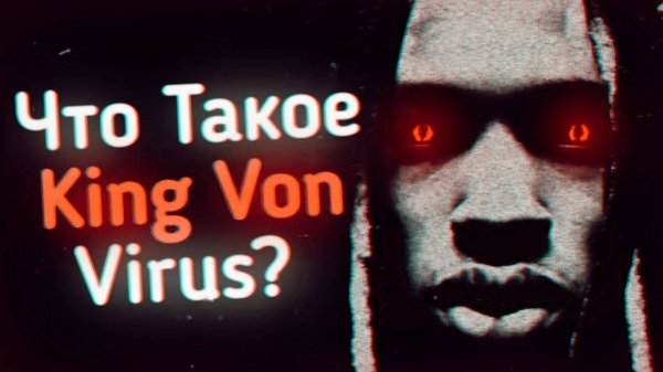 Что Такое King Von Virus? | Ужасы Интернета