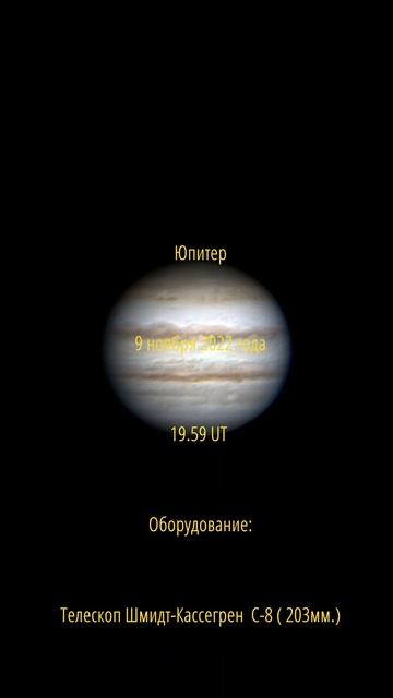 Юпитер 9 ноября 2022 года.