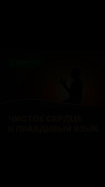 Чистое сердце и праведный язык смотреть онлайн