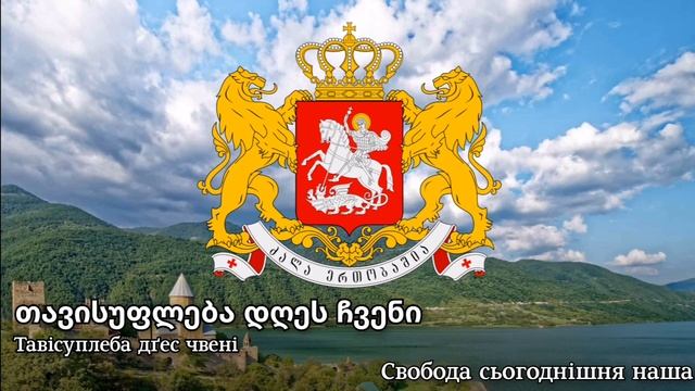 "Свобода" - Державний гімн Грузії | "თავისუფლება" - საქართველოს სახელმწიფო ჰიმნი | Georgia anthem смотреть онлайн