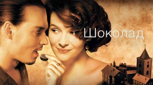 Шоколад | Chocolat (2000)
