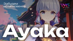 Аяка - забудем на мгновение | Песня из фраз и цитат | Genshin Impact музыка