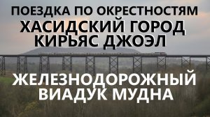 Поездка по окрестностям: хасидский город, старый виадук и милая глубинка
