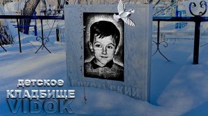 САМОЕ ПЕРВОЕ  ДЕТСКОЕ  КЛАДБИЩЕ  АСТАНЫ (ЦЕЛИНОГРАДА)  2025 г. Уже ВЕСНА но снег не ТАЕТ!