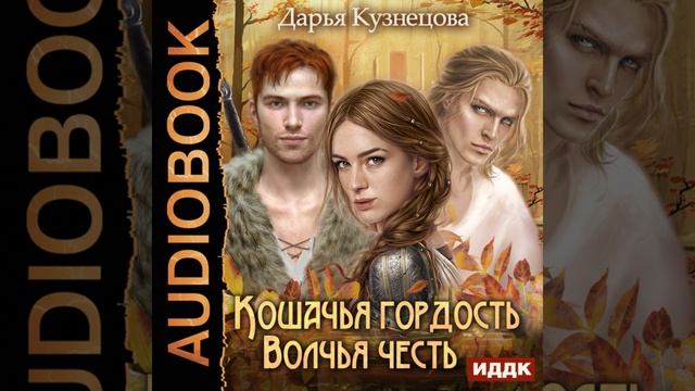 Аудиокнига Дарьи Кузнецовой «Кошачья гордость, волчья честь» смотреть онлайн