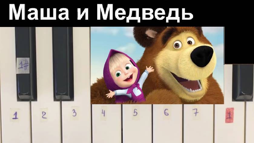 Маша и Медведь на пианино