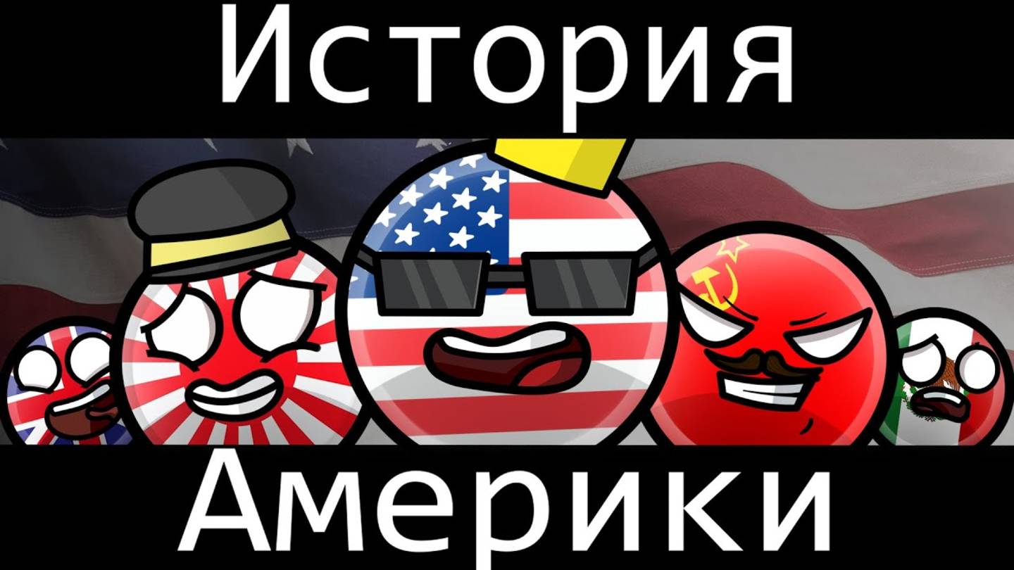 COUNTRYBALLS-история Америки смотреть онлайн