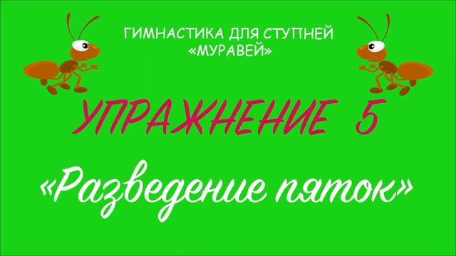 ДЕТСКАЯ ГИМНАСТИКА ДЛЯ СТУПНЕЙ "МУРАВЕЙ" смотреть онлайн
