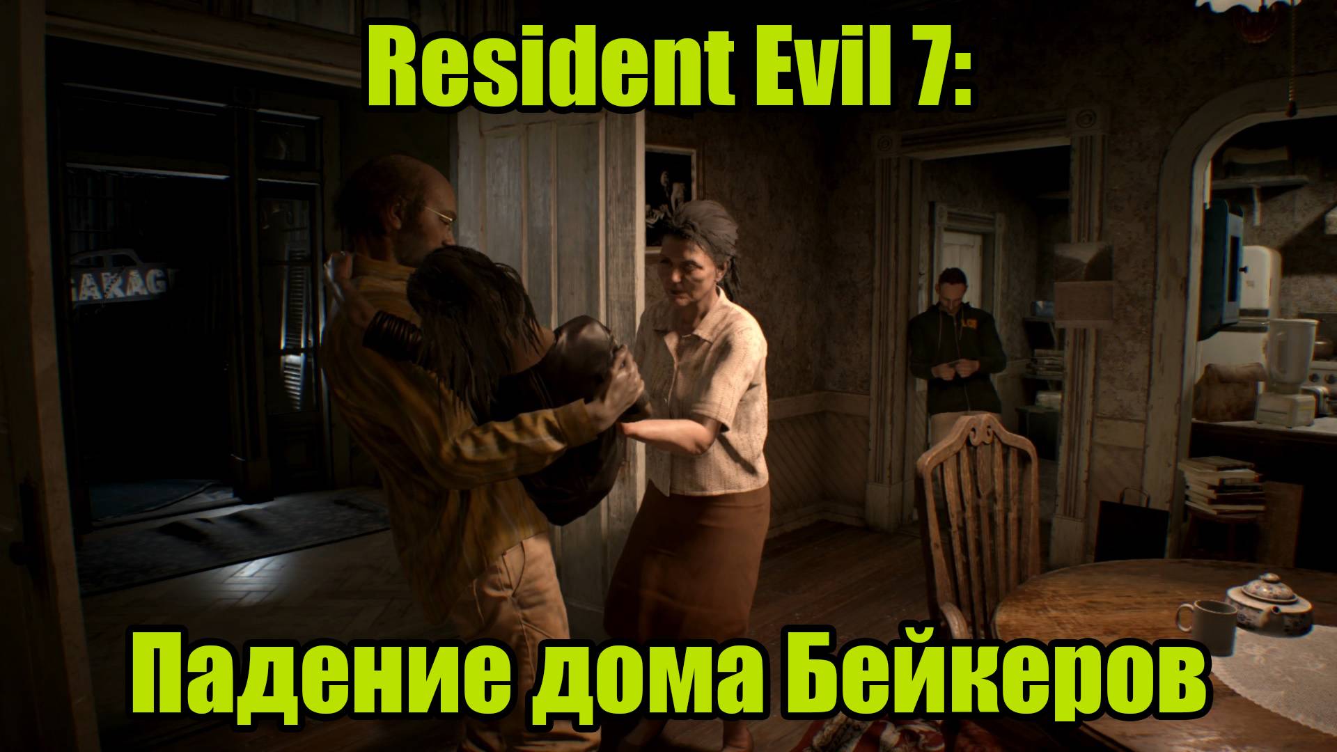 Resident Evil 7 #14| DLC "DAUGHTERS" смотреть онлайн