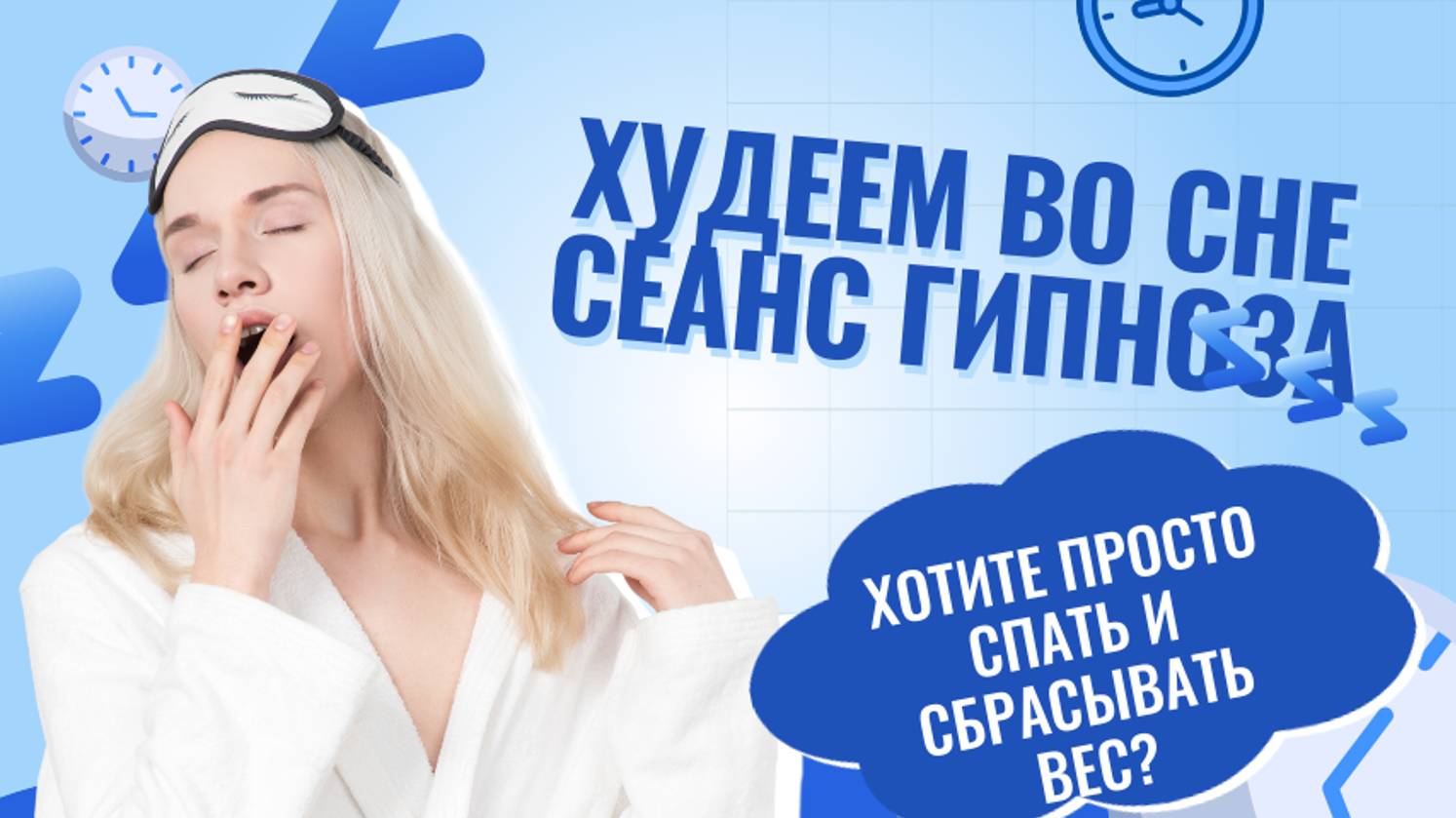 Худеем во сне.Сеанс гипноза.