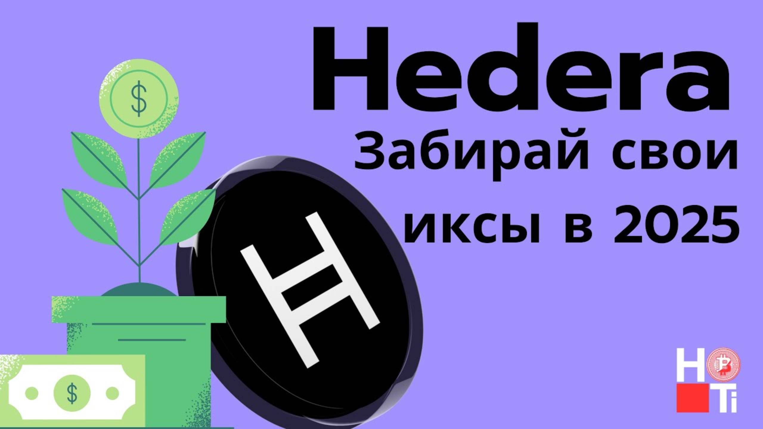 как заработать в крипте объясняем на токене Hedera (HBAR)