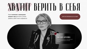 Открытый эфир  «Хватит верить в себя! Какие иллюзии о самооценке мешают нам достигать успеха?»