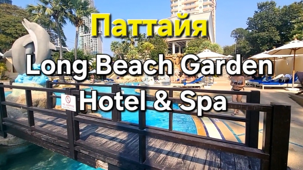3 серия. Паттайя. Заселились в отель Long Beach Garden Hotel & Resort. Обзор номера и территория. смотреть онлайн
