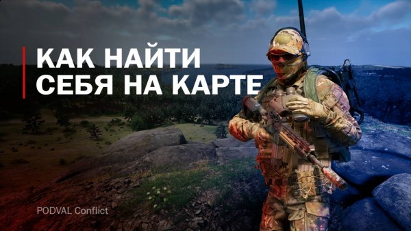 Как найти себя на карте • ARMA Reforger • PODVAL Conflict