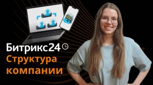 Обучающая инструкция по Организационной структуре компании в Битрикс24