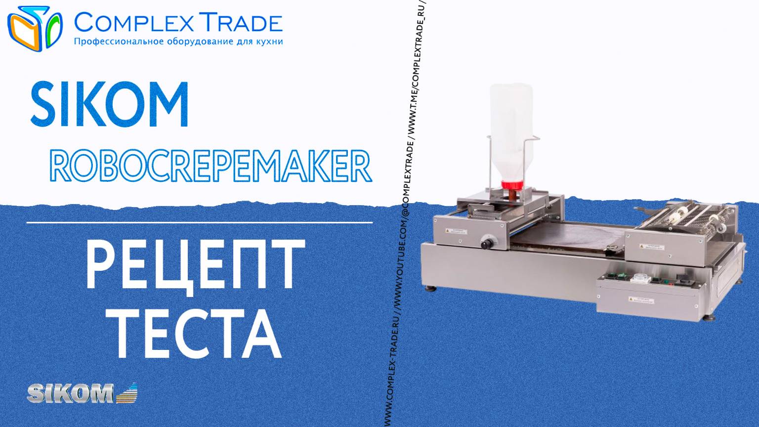 Sikom RoboCrepeMaker - Рецепт теста