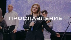 Прославление |Церковь Вифания | Вифания Music Января 2025