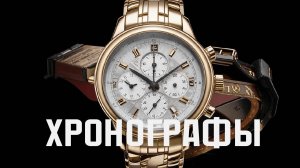 Хронографы. Почему мы их любим. Обзор современных моделей