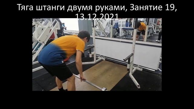 Тяга штанги двумя руками, Занятие 19, 13.12.2021 смотреть онлайн