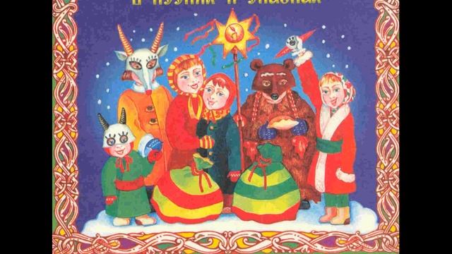 Коляда-Маляда(Анатолий Лядов - Д. Вилейчик(наброски) смотреть онлайн