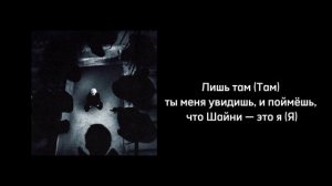 текст песни Шайни - Одним целом