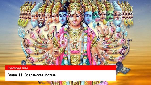 Бхагавад Гита. Глава 11. Вселенская форма. смотреть онлайн