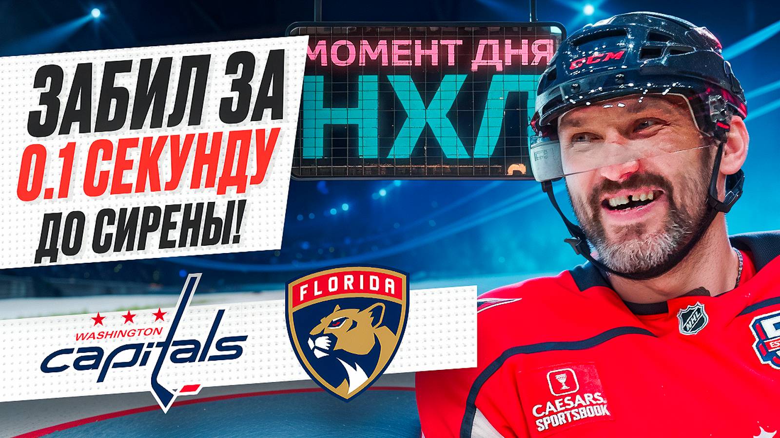 Александр Овечкин забил уникальную шайбу, сократив отставание от Гретцки до 16 голов / Момент дня смотреть онлайн