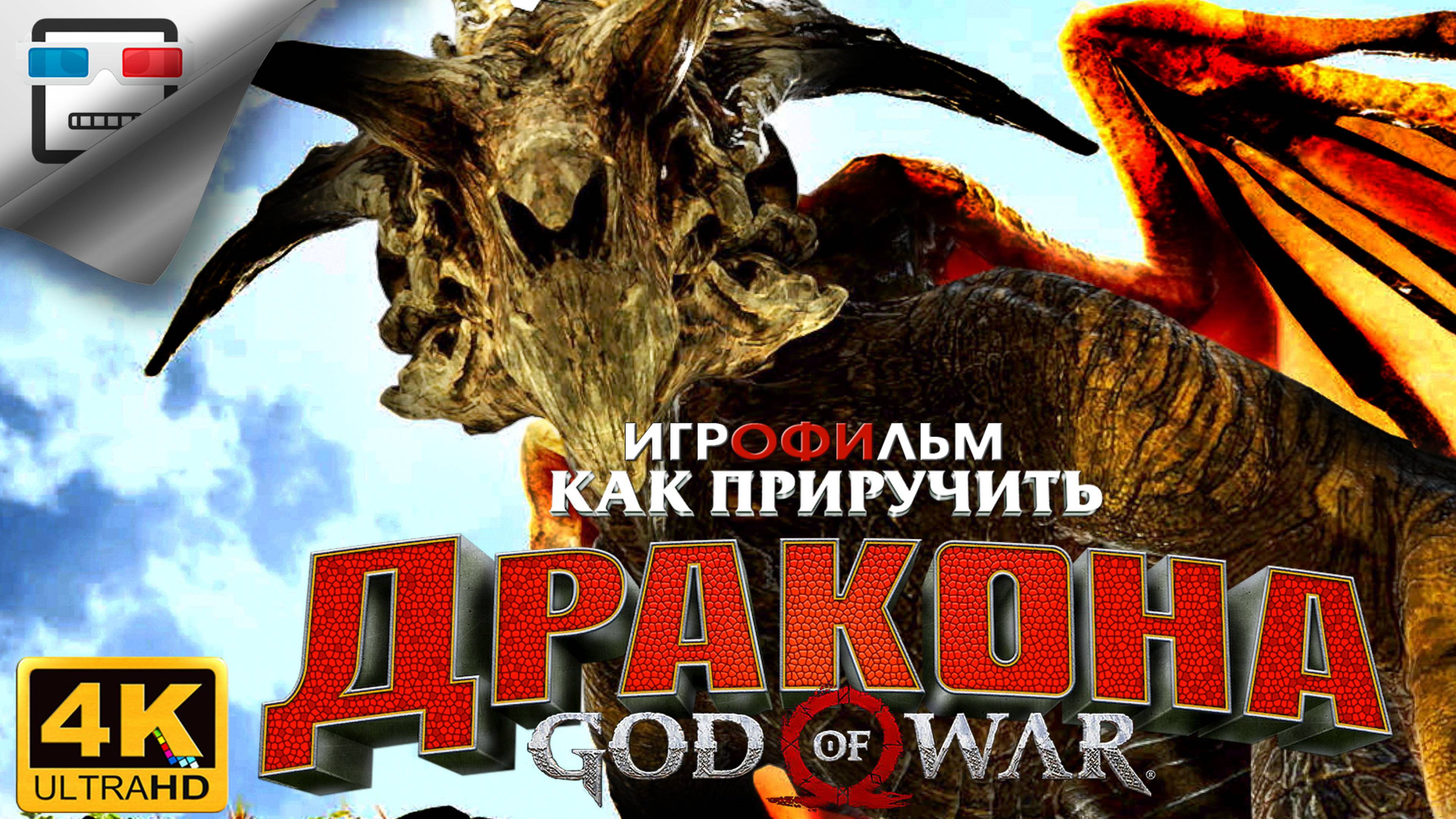 БОГ ВОЙНЫ как приручить дракона ИГРОФИЛЬМ 4K60FPS GOD of WAR Фэнтези смотреть онлайн