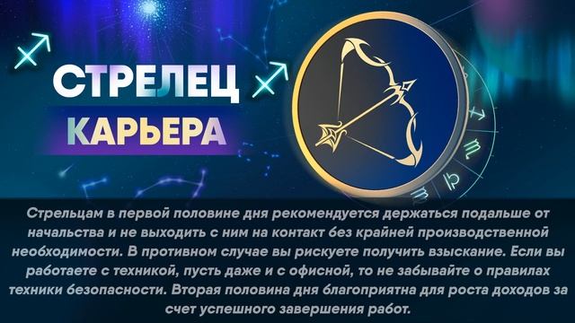 Гороскоп на 04.12.2021 СТРЕЛЕЦ