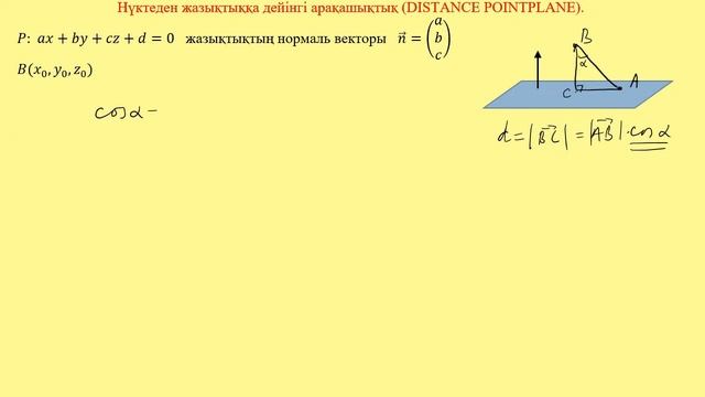 нуктеден жазықтыққа дейінгі қашықтық смотреть онлайн