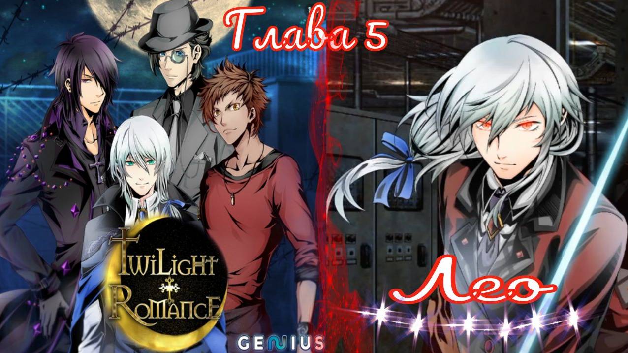 Twilight Romance - Remastered / Сумеречный роман / Лео / Глава 5 / Все они обманывали меня / 💎