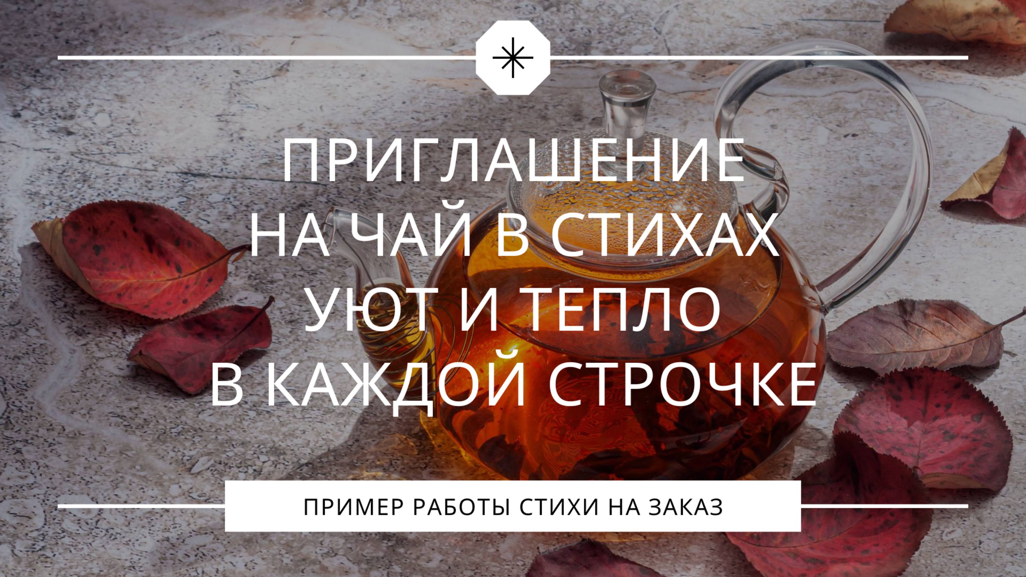 Приглашение на чай в стихах – уют и тепло в каждой строчке смотреть онлайн
