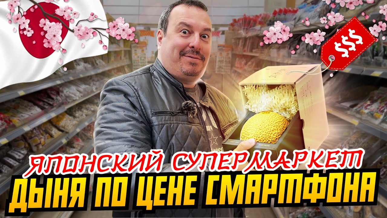 Японский супермаркет в Нью-Джерси, США: дыня по цене смартфона | Товары и цены смотреть онлайн
