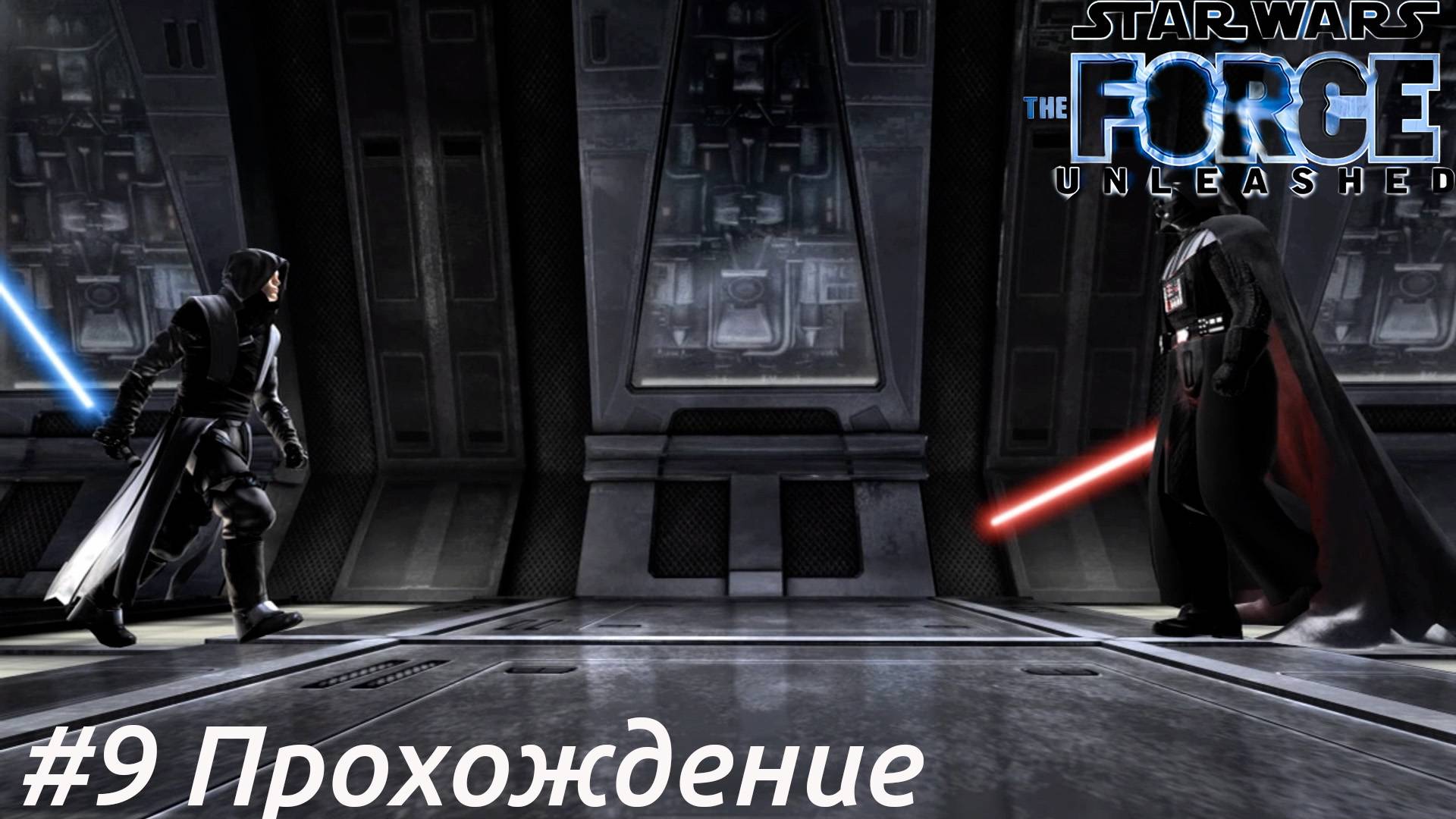 Star Wars:The Force Unleashed - 9