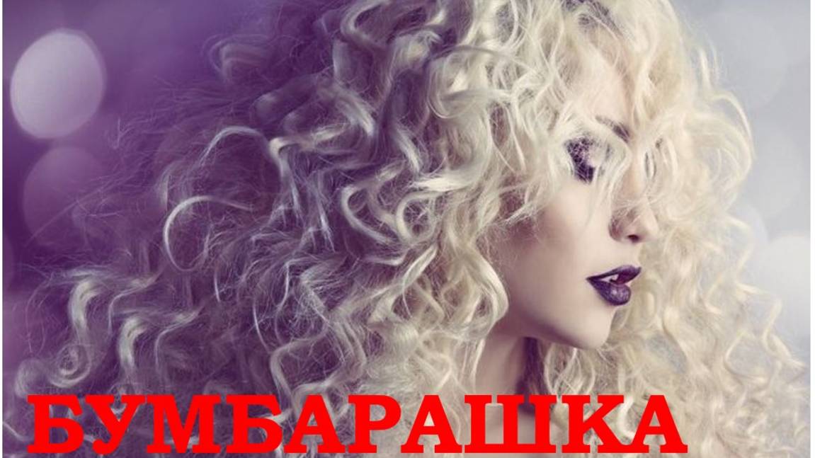 БУМБАРАШКА | NEW 2025 смотреть онлайн