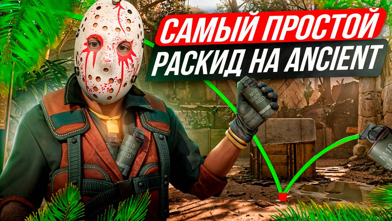 Раскидки НА Ancient КС 2 ! Все Смоки на Эншент КС 2 / Смоки Эншент кс 2 смотреть онлайн