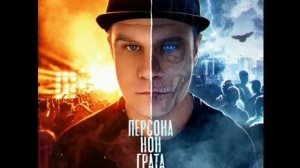 #Истов#Персона_нон_града#слушать
