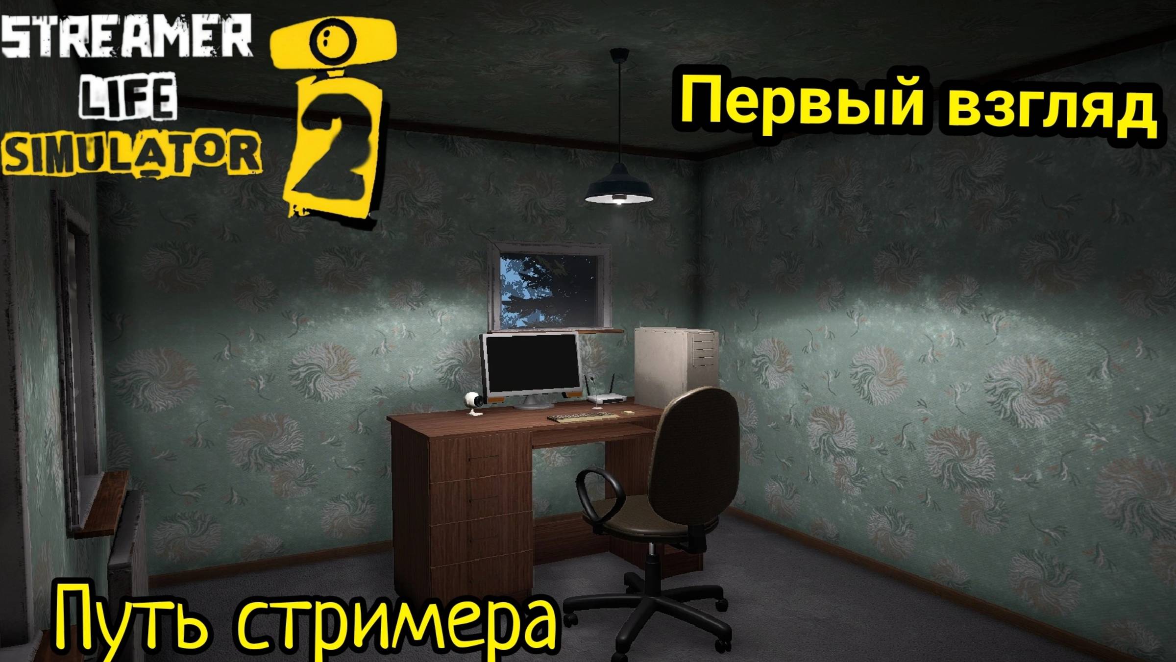 Streamer Life Simulator 2 - Путь стримера (Первый взгляд) смотреть онлайн