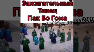 Зажигательный танец Пак Бо Гома